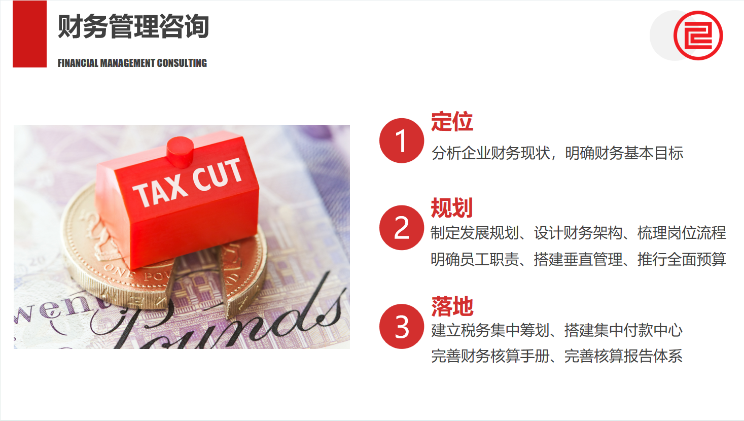 财务管理咨询